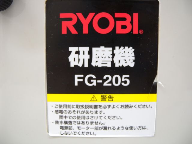 買取強化中商品】RYOBI リョービ FG-205 研磨機｜電動工具のリサマイ