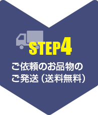 【step4】ご依頼のお品物のご発送（送料無料）